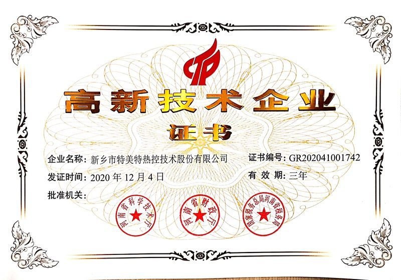 2020年我公司順利通過(guò)“高新企業(yè)”復(fù)審認(rèn)證并獲證書(shū)。