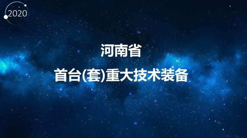 重大技術裝備