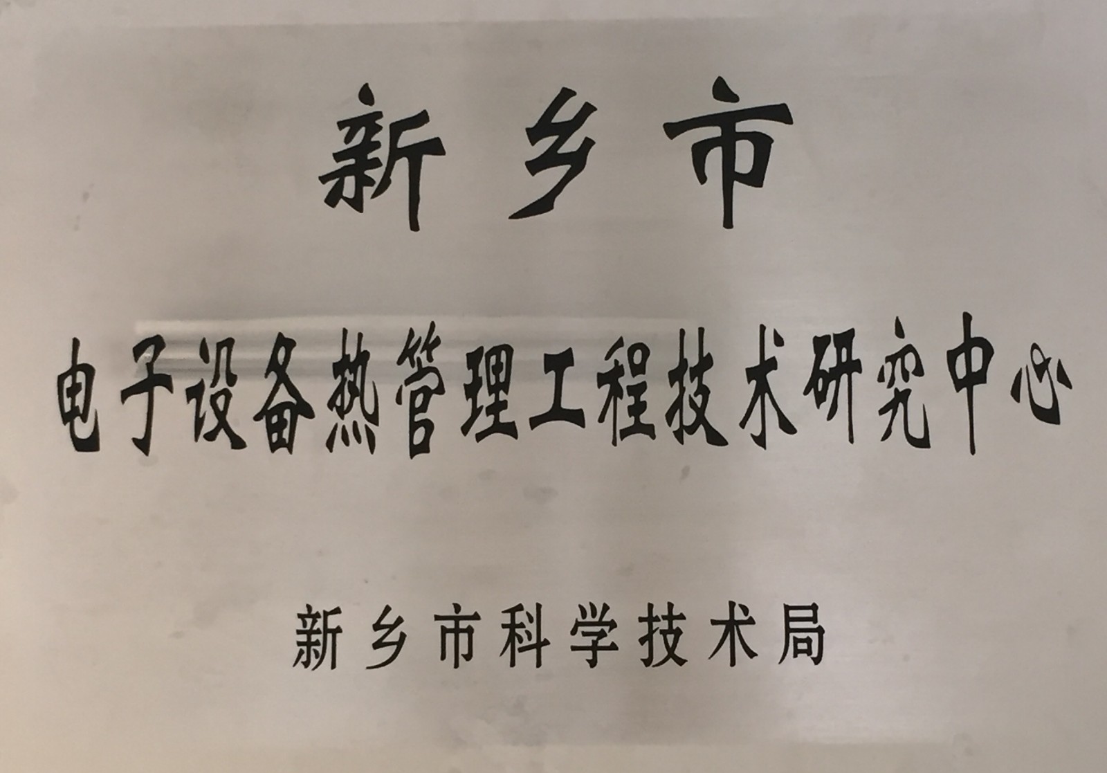 技術中心